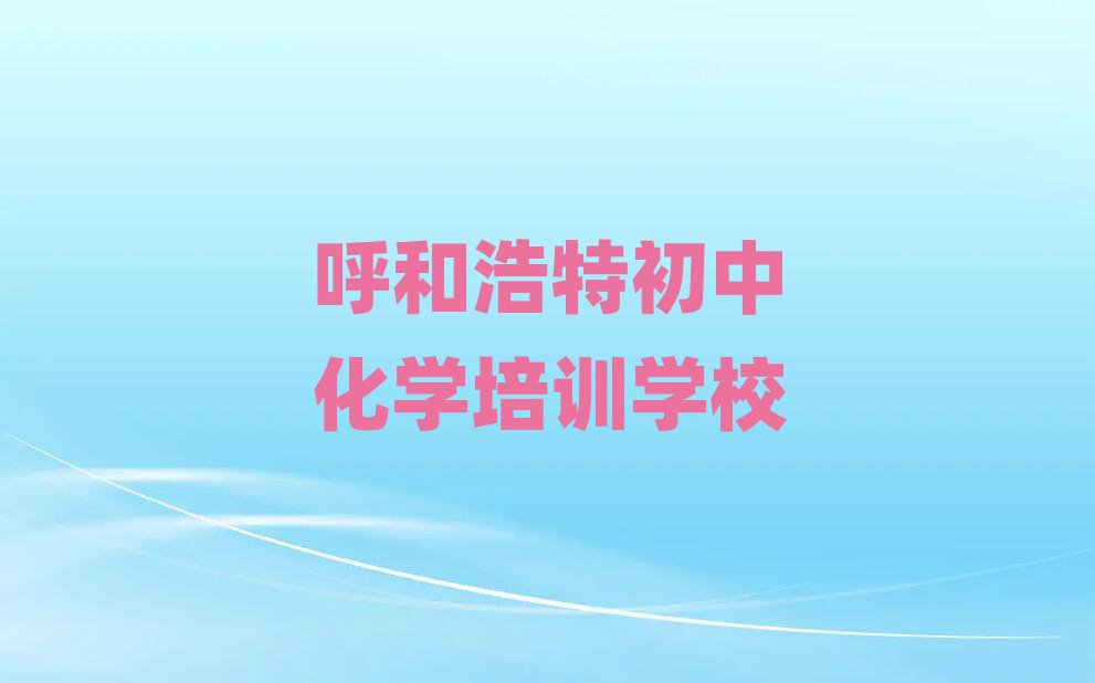 呼和浩特学初中化学班