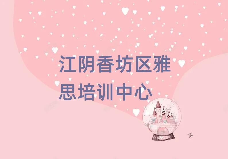 江阴香坊区在哪里可以学雅思一览
