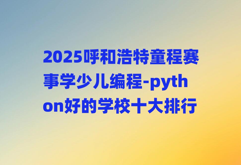 2025ͺͯѧٶ-pythonõѧУʮ
