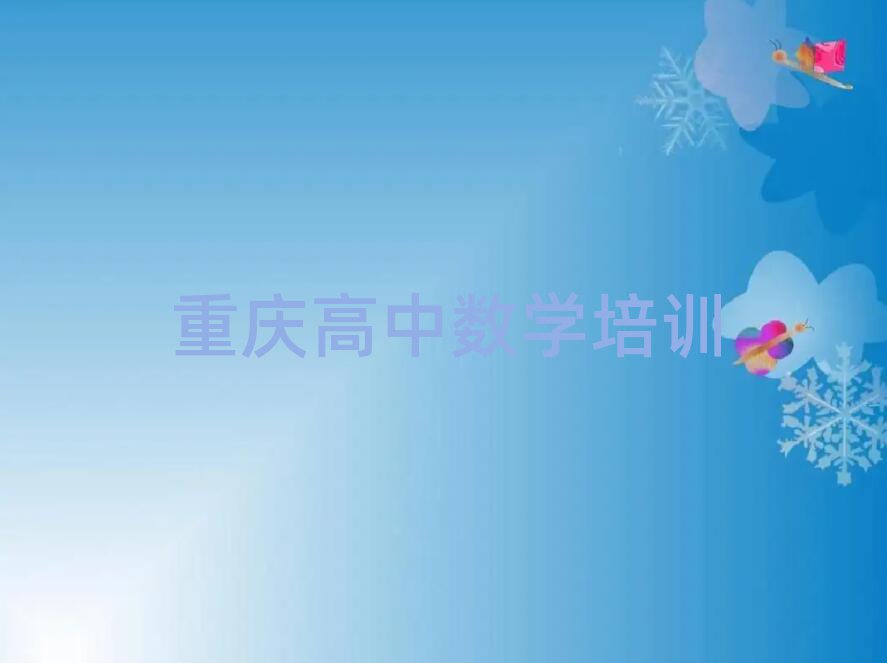 重庆南川区高中数学在线培训班名单榜首精选出炉