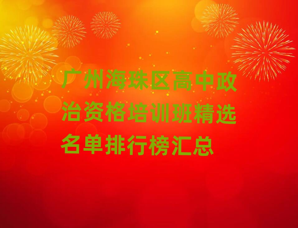 广州海珠区高中政治资格培训班精选名单排行榜汇总