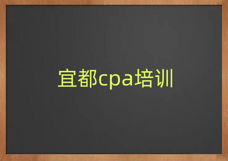 宜都颍泉区cpa网上课程榜单一览推荐排行榜