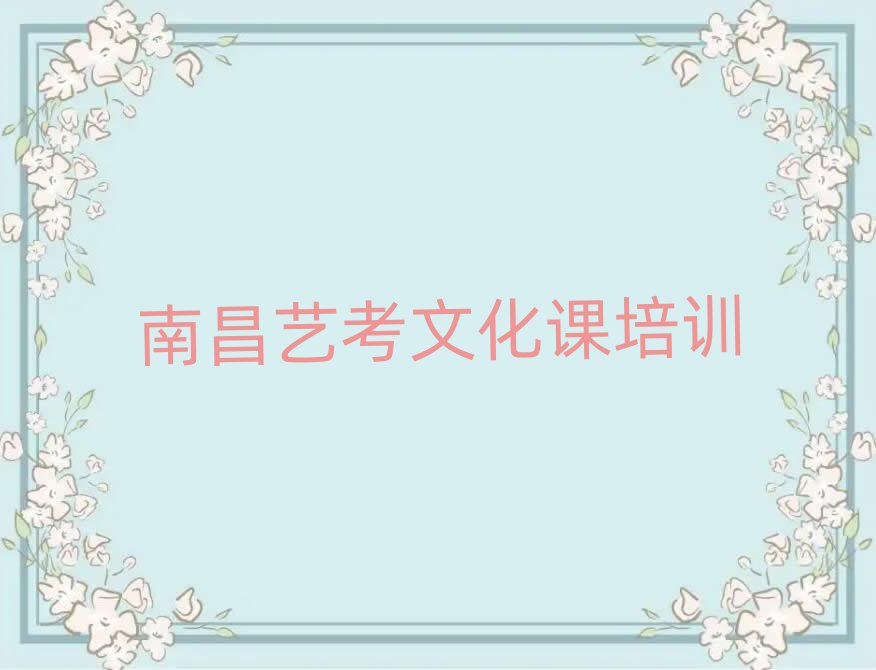 南昌东湖区艺考文化课网络学习班排名近期更新