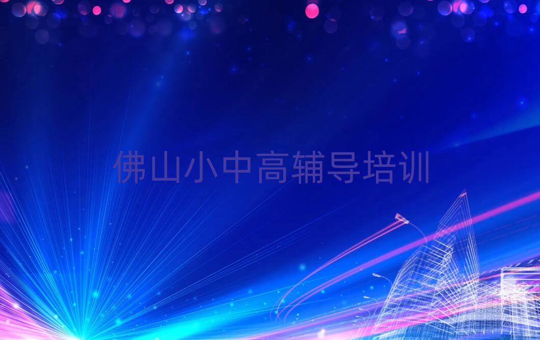 佛山三水区小学数学学校学费一览