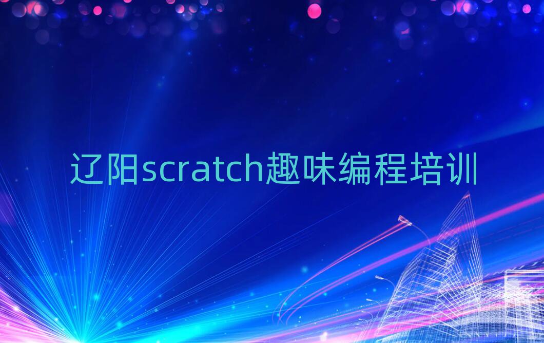 ˽ֵѧscratchȤζ̵ѧУѡһ