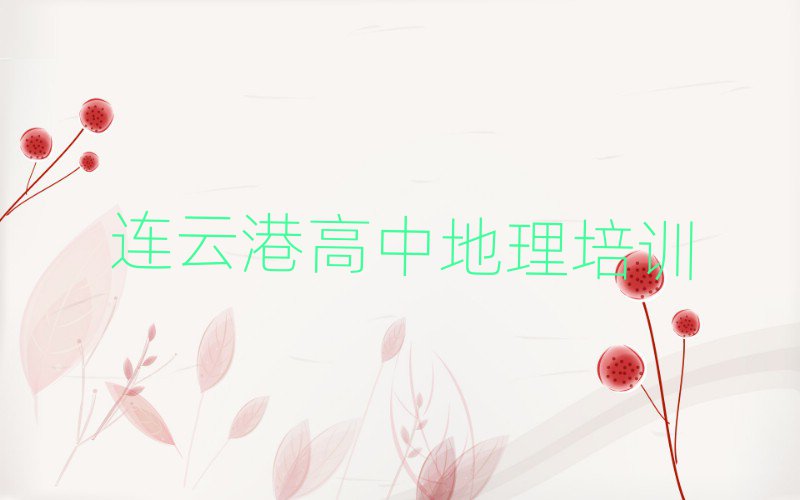 连云港连云区在线高中地理培训班