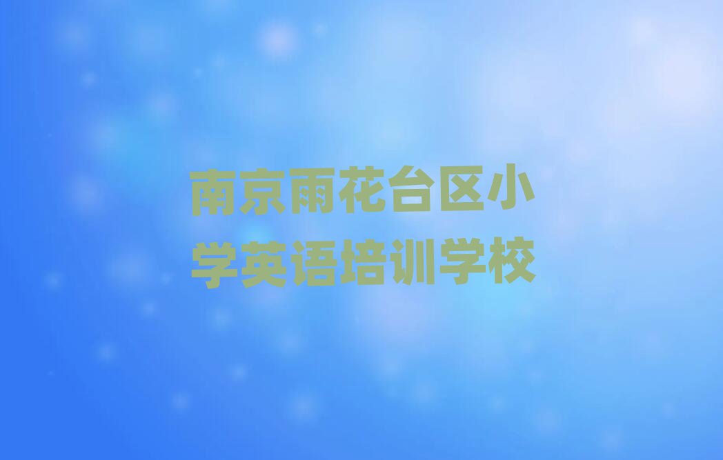 Ͼ껨̨СѧӢѵһ