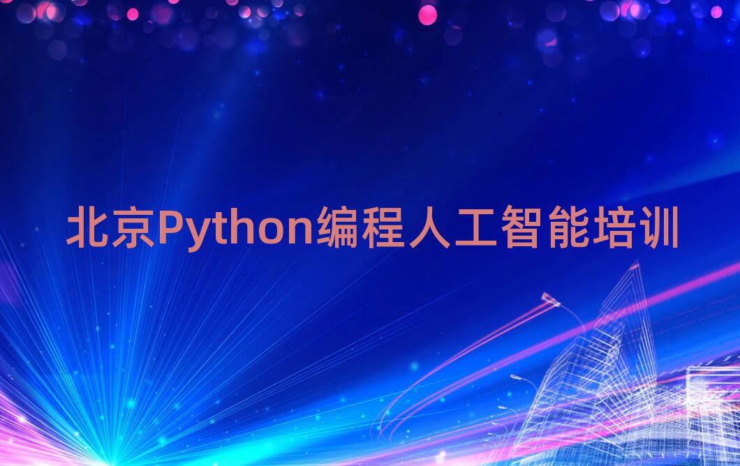 ʲôPython˹ѵѧУڱõ