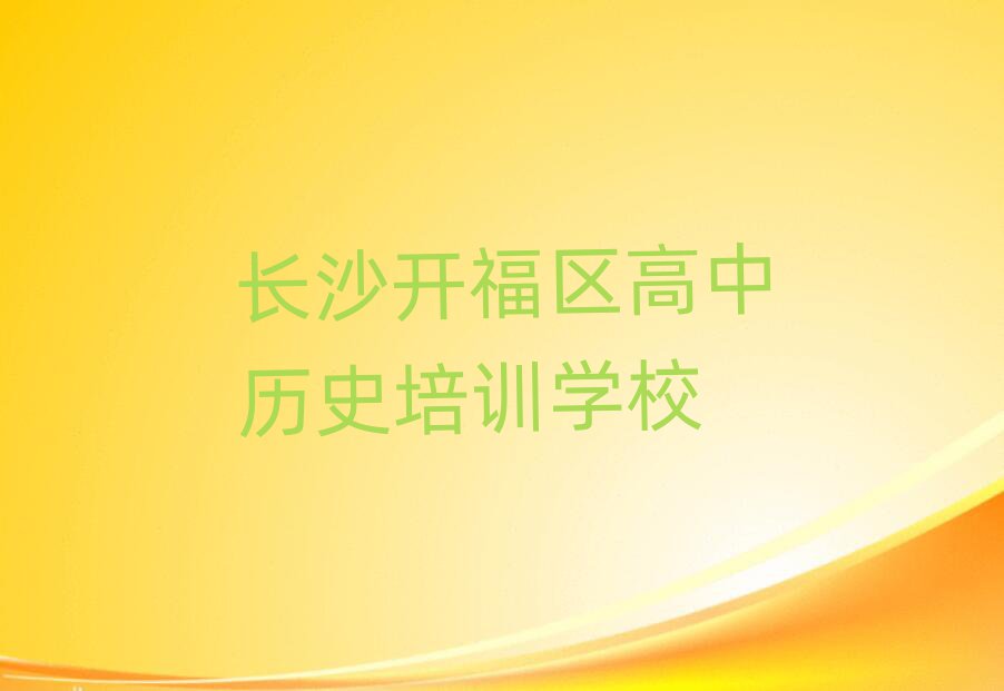 长沙开福区学高中历史上什么学校排名近期更新