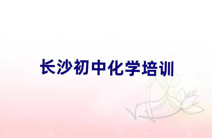长沙望城区学初中化学哪个学校好名单榜首一览