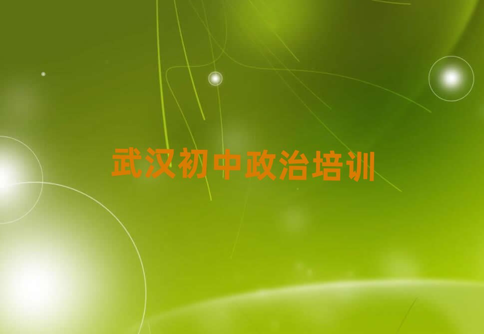 武汉江夏区学初中政治到哪里好榜单一览推荐排行榜
