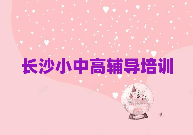 长沙天心区学高考补习哪家好名单揭秘一览