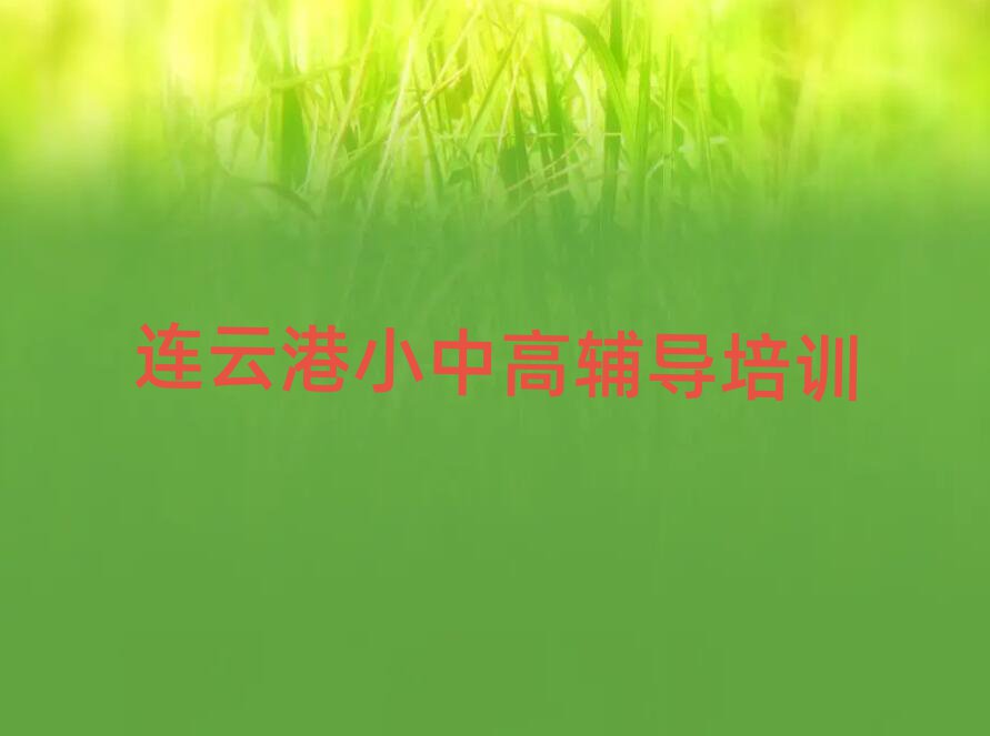 2025连云港赣榆区哪里有高中政治学校名单榜首一览