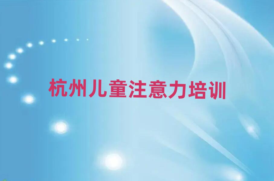 2025杭州萧山区阿斯伯格症训练资格培训精选名单排行榜汇总