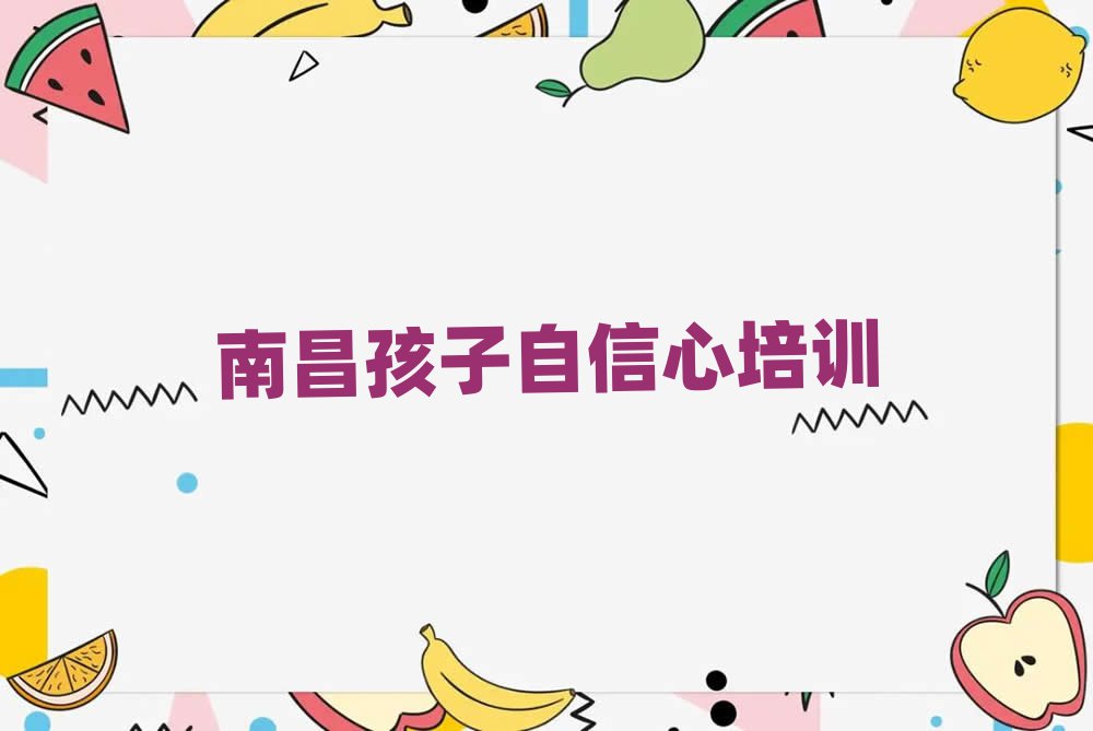 7月南昌红谷滩区什么学校学孩子自信心好榜首今日公布一览