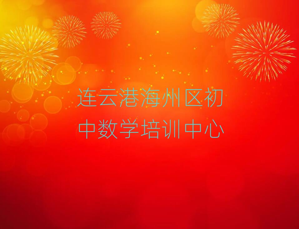 连云港海州区初中数学哪个学校好名单大全一览
