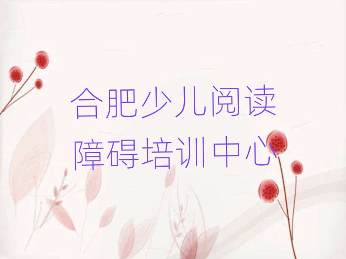 合肥少儿阅读障碍学校培训班名单榜首出炉