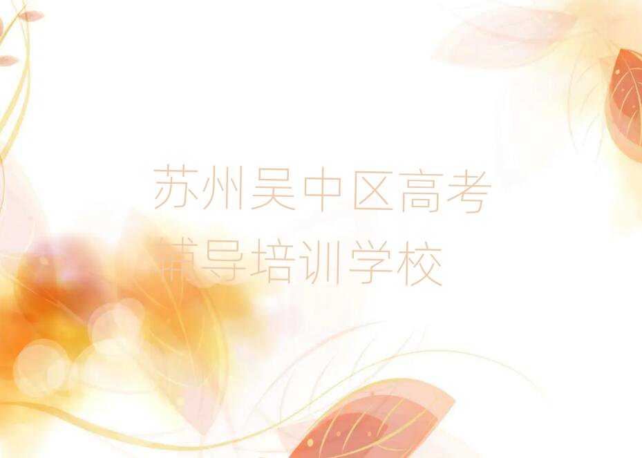 苏州吴中区教高考辅导的培训班精选名单排行榜汇总