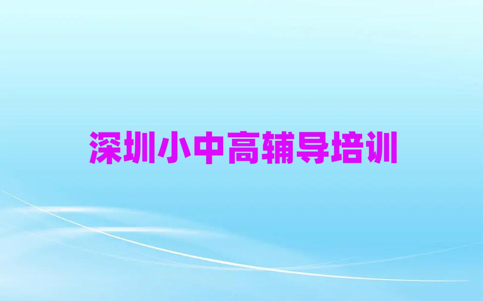 深圳龙华区高考补习培训费
