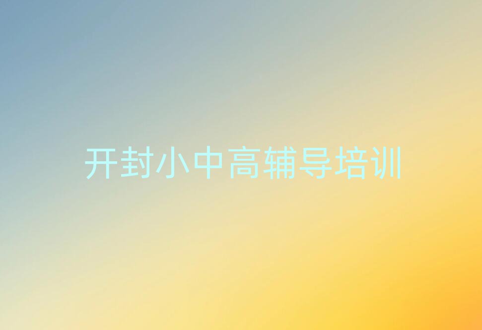 开封祥符区去哪学高中政治十大名单排名甄选