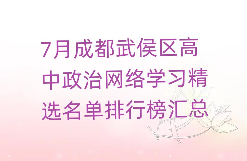 7月成都武侯区高中政治网络学习精选名单排行榜汇总