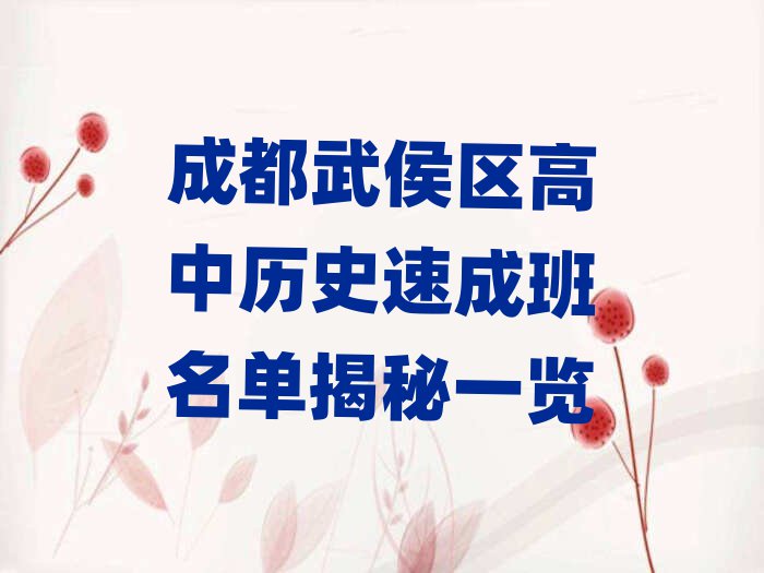 成都武侯区高中历史速成班名单揭秘一览