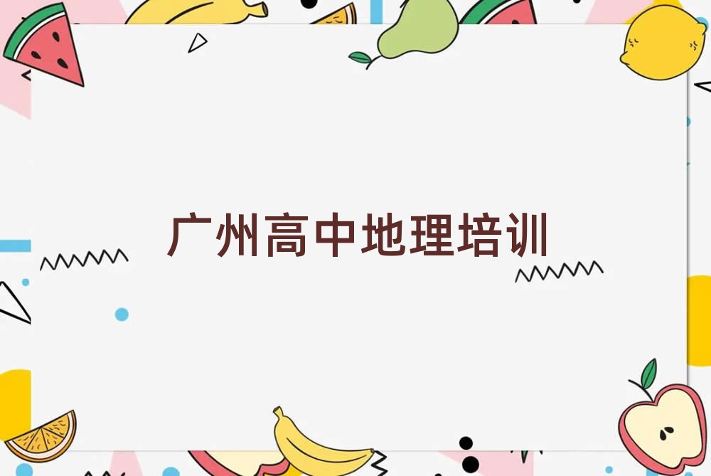 广州从化区高中地理网课排名前十