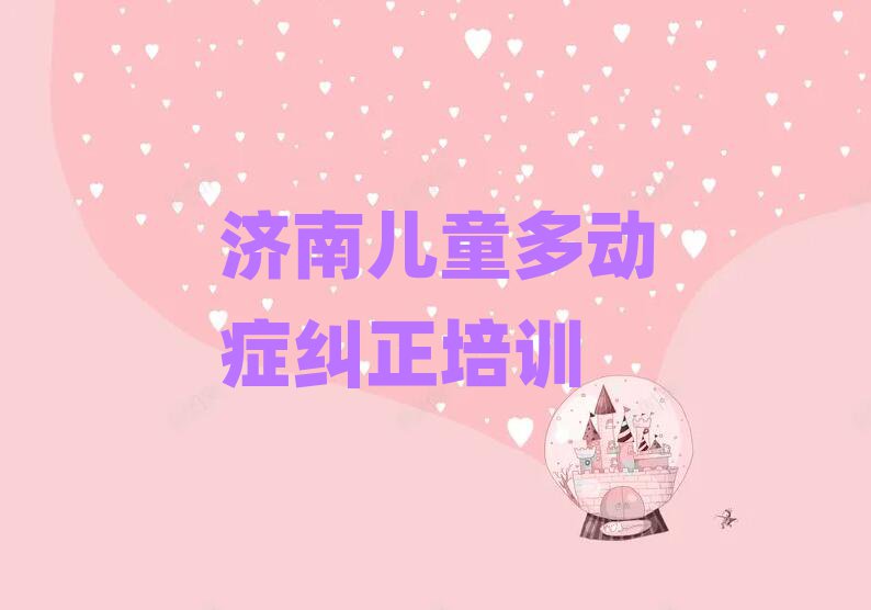 济南历城区儿童多动症纠正学校有哪些