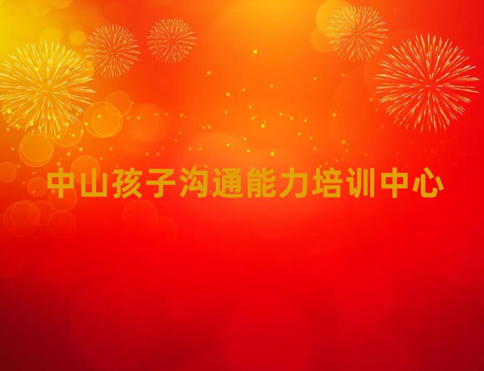 7月中山好的孩子沟通能力学校名单榜首一览