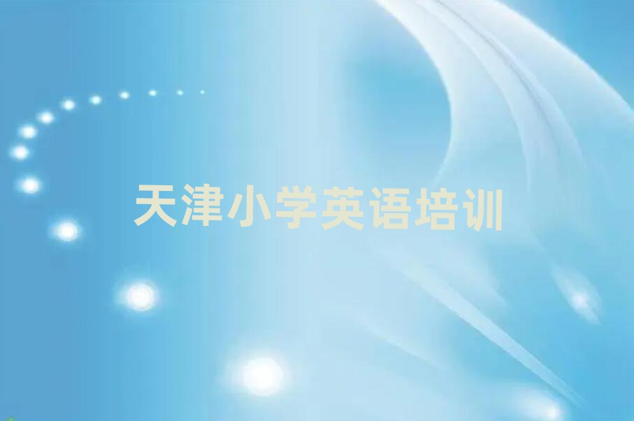 天津宝坻区在线小学英语培训班精选名单出炉