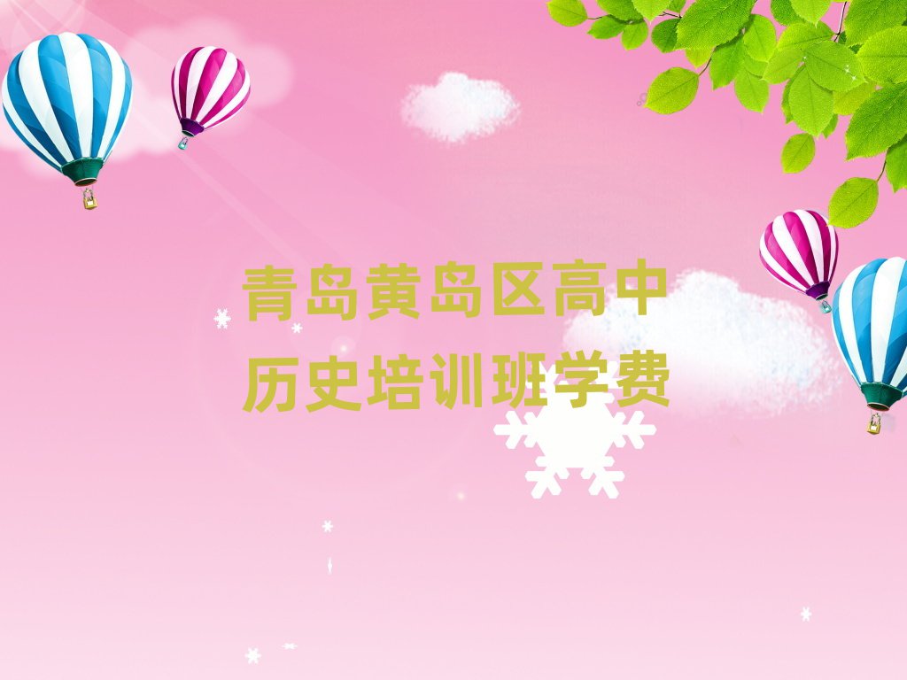青岛黄岛区高中历史培训班学费