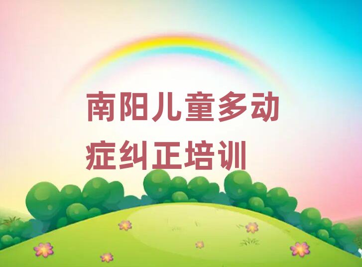 南阳宛城区哪个儿童多动症纠正培训学校好榜首今日公布一览