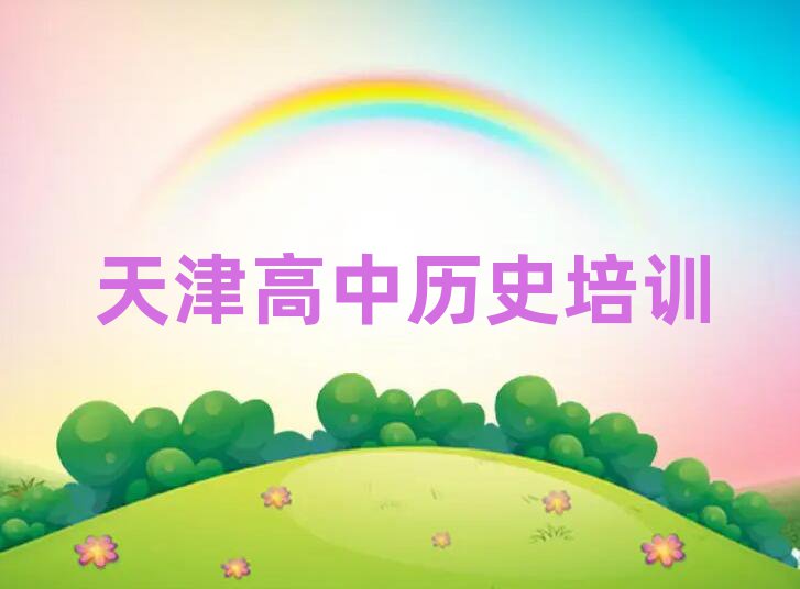 2025年天津河东区去哪学高中历史名单榜首一览