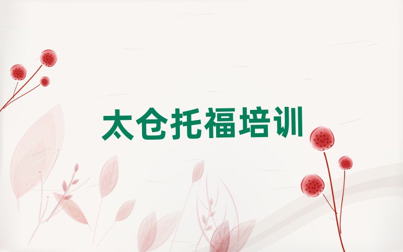 2025太仓历下区托福在线培训名单揭秘一览