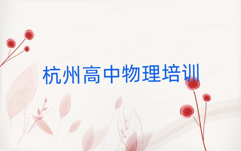 杭州江干区在哪里可以学高中物理名单榜首出炉
