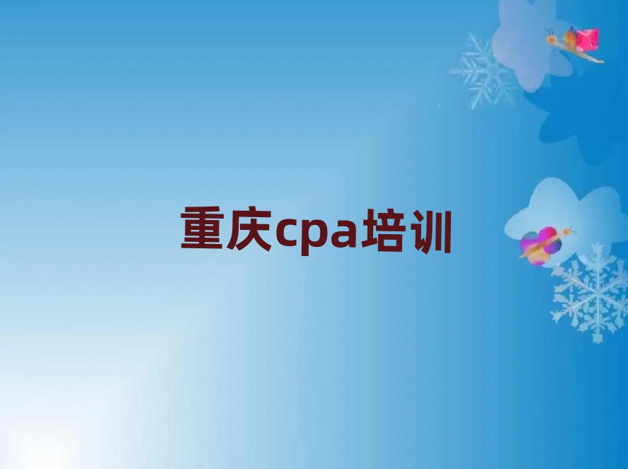 重庆潼南区学cpa报班前十名