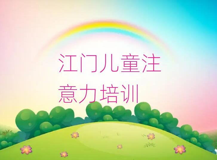 江门江海区学孩子记忆力哪儿好精选名单推荐