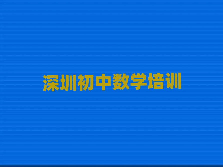 深圳龙华区初中数学培训学校哪个好名单精选一览