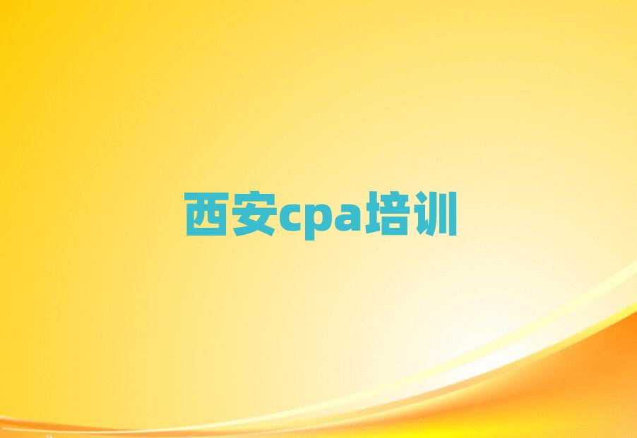 西安鄠邑区哪里能学cpatop排行榜