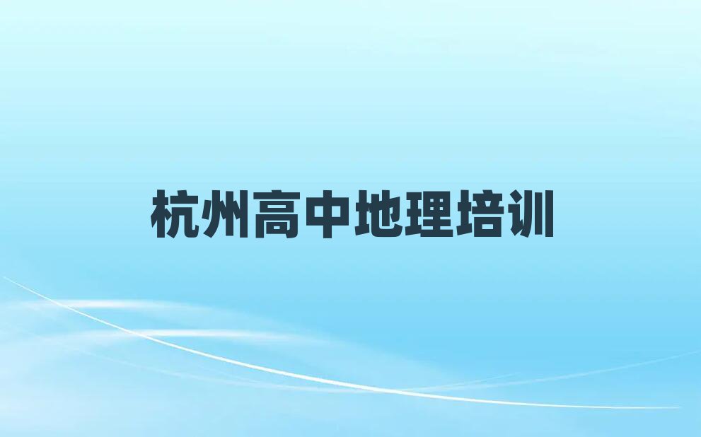 杭州西湖区哪里有高中地理学校值得推荐的名单榜首一览