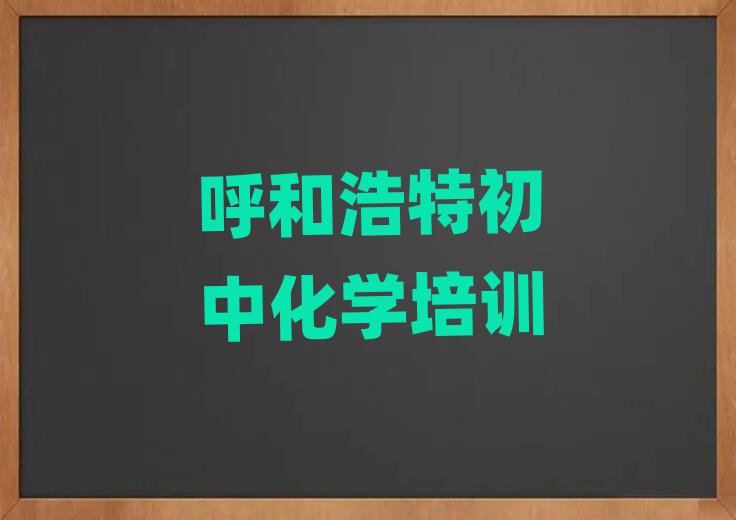 呼和浩特玉泉区初中化学培训学校学费