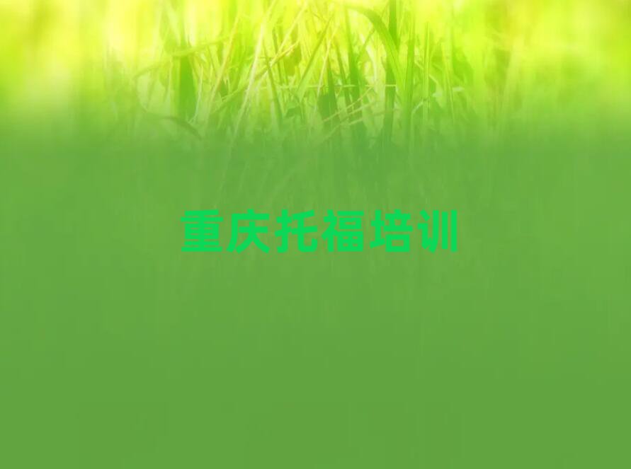 重庆南岸区在哪里可以学托福名单榜首出炉