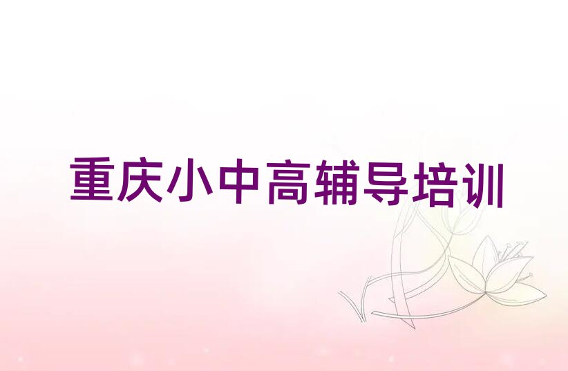 重庆江北区高考冲刺资格培训班名单精选一览
