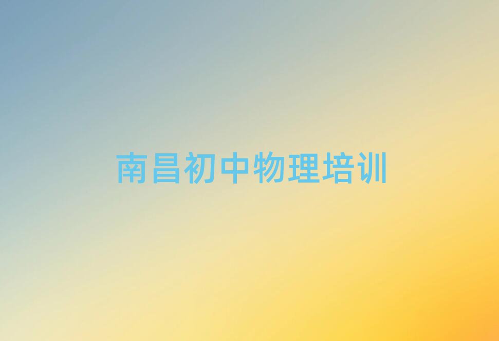 南昌西湖区在线初中物理培训十大排行
