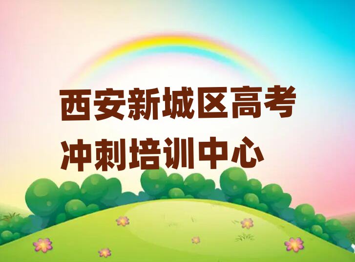 西安新城区高考冲刺网上培训排名榜