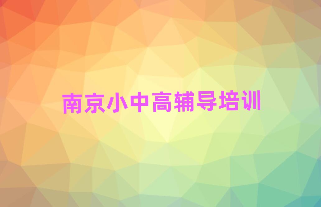 7月南京高淳区学小学数学的地方排名前十