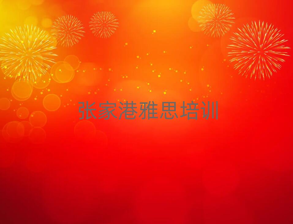 2025年张家港万柏林区在线雅思培训班值得推荐的名单榜首一览