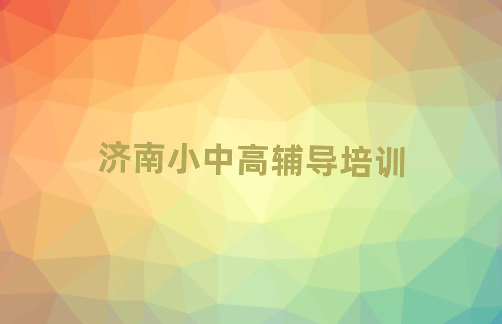 济南槐荫区学高中英语到哪里top排行榜