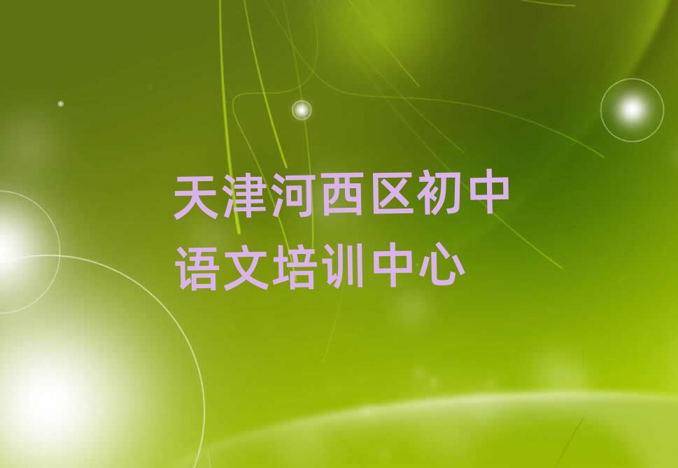2025年天津河西区学初中语文上什么学校排名更新