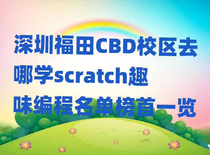ڸCBDУȥѧscratchȤζһ